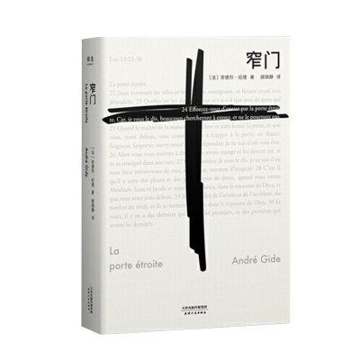 精装窄门纪德诺贝尔文学奖经典读完《》便读懂了的一生法文直译全新版外国文学世界名著长篇小说阅读典藏版人民