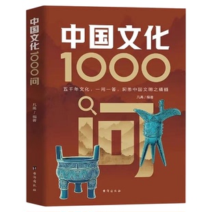 中国文化1000问张雪峰推荐正版中华文化百科常识青少年国学经典传统文化知识百科精华手册年轻人要熟知的历史小学生课外阅读故事书