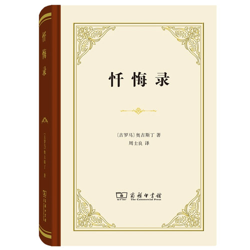 罗翔老师推 荐】忏悔录 奥古斯丁著(古罗马) 精装版 周士良译 世界名著文学 新华书店正版图书籍 商务印书馆  正版