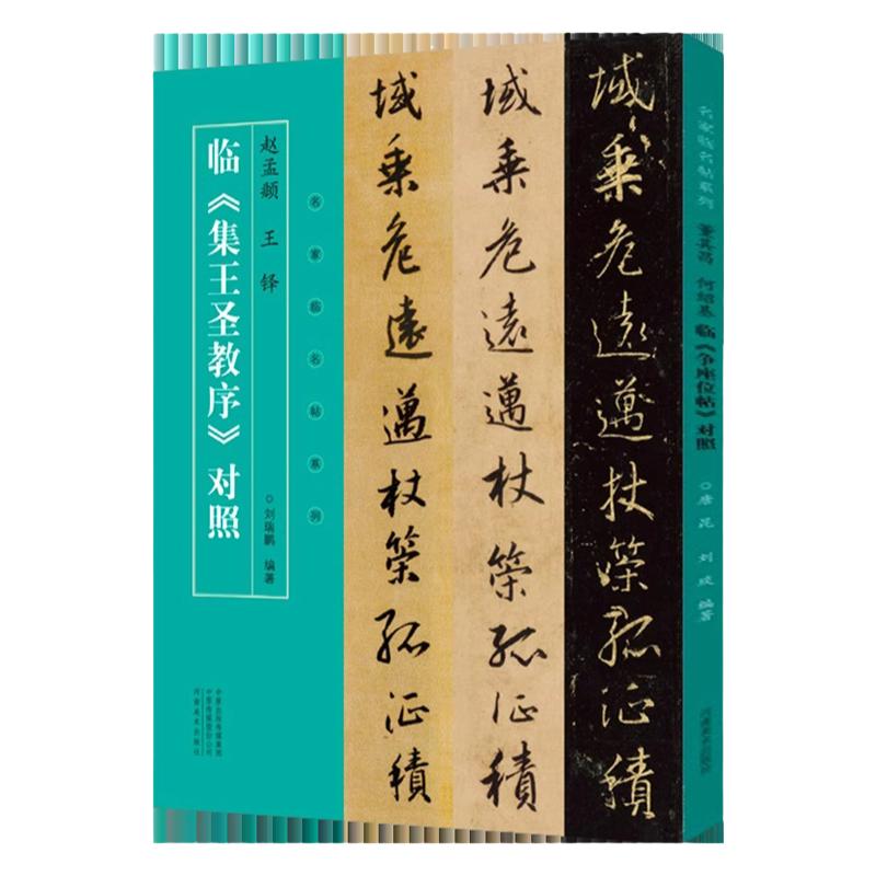 名家临名帖系列 赵孟頫 王铎临集王圣教序对照行书草书临摹字帖毛笔书法初学者基础入门教材技法怀仁王羲之圣教序墨迹原碑拓片字帖