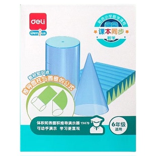 得力圆柱圆锥教具表面积体积推导学具小学六年级数学圆柱体积计算