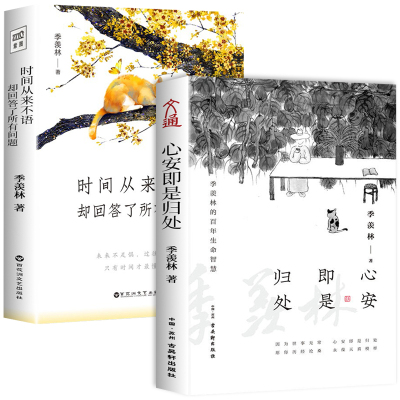 全套2册 心安即是归处+时间从来不语 却回答了所有问题  季羡林作品集散文集 百年人生智慧 现当代励志文学散文随笔书籍 正版书籍