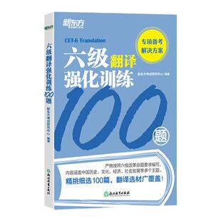 新东方备考2026年6月 大学英语六级考试 六级翻译强化训练200题 CET6级翻译专项训练书籍 英译汉译英 练习题翻译词汇翻译真题资料