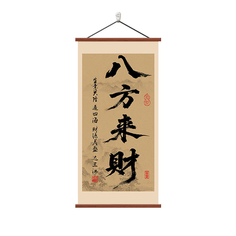 新中式八方来财书法字画装饰画