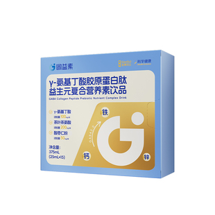 固益素γ-氨基丁酸gaba儿童胶原蛋白肽益生元复合营养素饮品