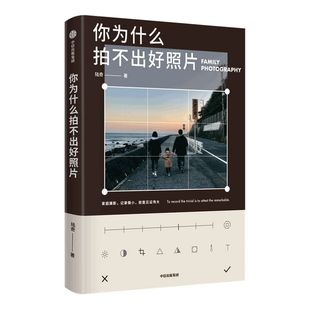 你为什么拍不出好照片 陆奇著 包邮 拍摄技法影像思维审美能力 个人能力边界的试探与扩展 逐一突破拍照问题 中信出版社 正版
