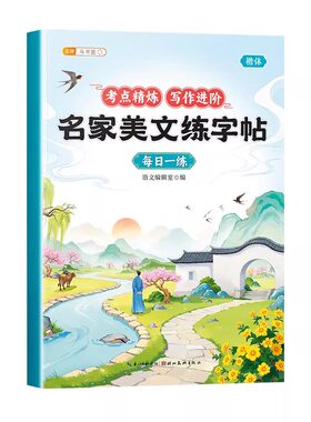 斗半匠常考名家美文练字帖