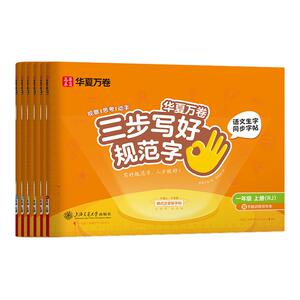 2026秋三步写好规范字一类二类字