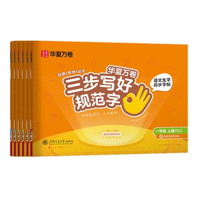 2026秋三步写好规范字一类二类字