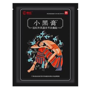 花红小黑膏官方正品旗舰店官网老远红外肩周关节花红药业小黑膏贴