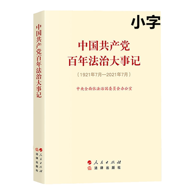 2022中国共产党百年法律出版社