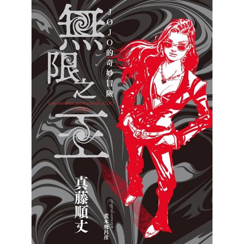 现货 轻小说 JOJO的奇妙冒险 无限之王 全 首刷限定版 真藤顺丈 东立 台版轻小说 进口原版书 墨马纸片圈