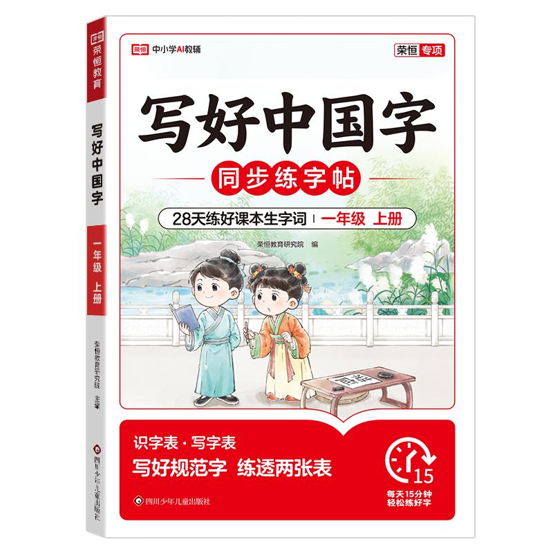 2026秋写好中国字一二三四五六年级上册人教版小学语文同步练字帖部编生字抄写本练习册初级笔画笔顺描红训练书写好中国字字帖专项