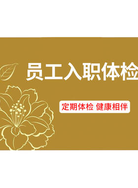 瑞慈入职无忧体检套餐全国通用