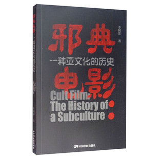 【新华文轩】邪典电影 一种亚文化的历史 李闻思 正版书籍 新华书店旗舰店文轩官网 中国电影出版社