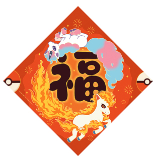 2026宝可梦马年同人福字贴创意斗方原创繁体卡通挥春喵喵怪比卡超