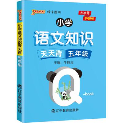 2022版小学五年级语文基础知识点手册通用版天天背Qbook语文上下全一册同步词语手册资料包知识点大全专项训练册PASS绿卡图书