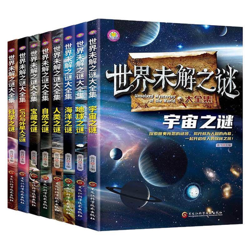 世界未解之谜大全集科普百科书
