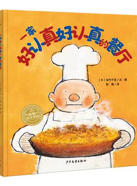 绘本一家好认真好认真的餐厅