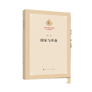 【当当网】国家与革命 纪念列宁诞辰150周年列宁著作特辑 马克思主义国家学说的经典著作 人民出版社 正版书籍
