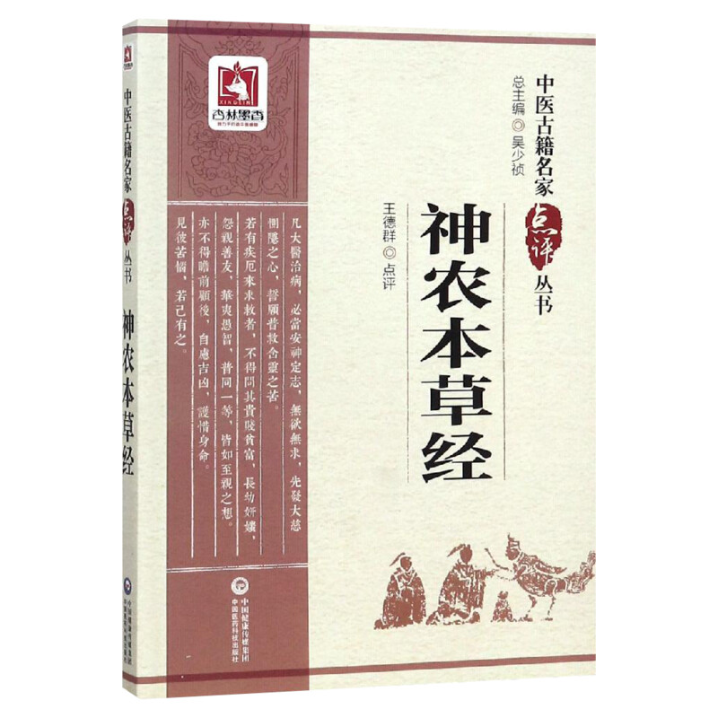 【新华文轩】神农本草经/中医古籍名家点评丛书王德群正版书籍新华书店旗舰店文轩官网中国医药科技出版社