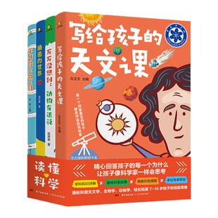 写给孩子的天文课全套4册 百科全书小学版动物不可思议的科学世界疯狂玩转科学这就是物理 幼儿儿童天文启蒙绘本书籍