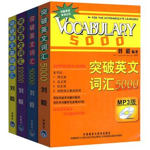 外研社 刘毅 突破英文基础词汇5000+10000+22000 Vocabulary5千1万1万2全套四本 英语词汇学习书 英语单词背诵记忆法英文词汇背诵