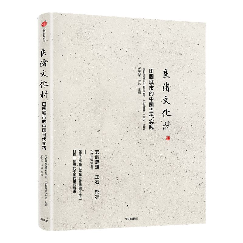 良渚文化村 田园城市的中国当代实践  支文军 著 中国城镇化 田园城市 规划理念 社区运营 安藤忠雄王石郁亮推荐 中信出版社图书
