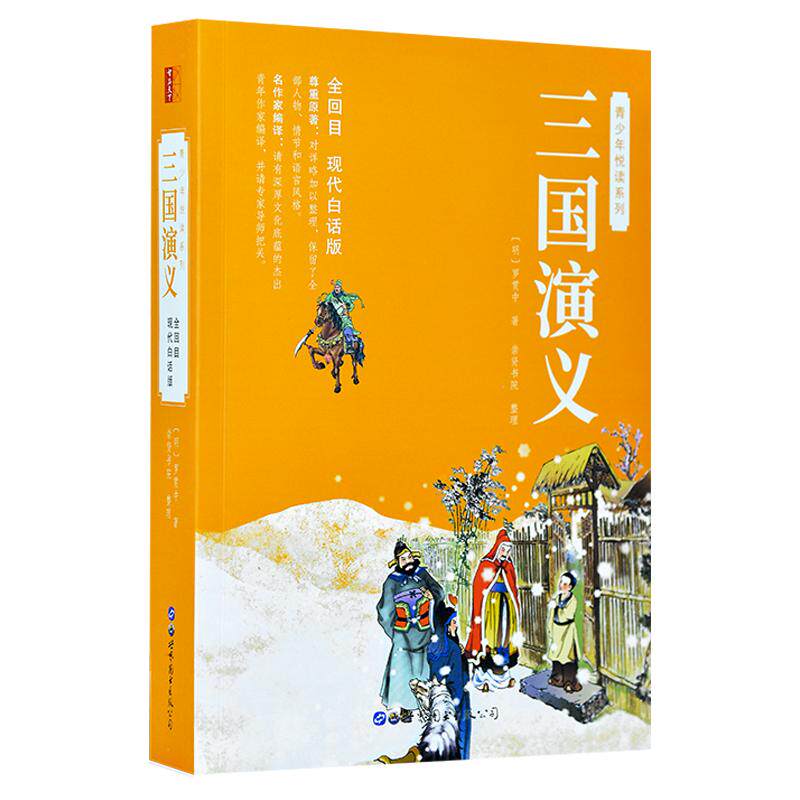【单册任选】全套4册 四大名著正版原著红楼梦西游记水浒传三国演义白话文完整版 初中生小学生五年级下册课外书籍 世界图书出