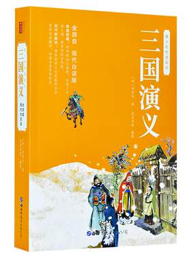 三国演义原著正版白话文