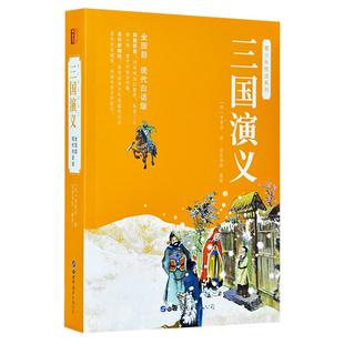 【单册任选】三国演义正版原著白话文完整版足本足回 初中生小学生版课外书籍全集无障碍阅读四大名著红楼梦西游记水浒传青少年版