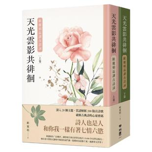 现货【外图台版】天光云影共徘徊：欧丽娟品读古诗词（套书） / 欧丽娟 联经出版公司