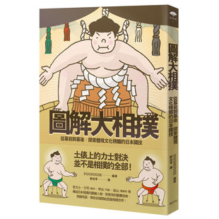 【现货】 图解大相扑：从幕前到幕后，探索体现文化精髓的日本国技 人文社科 港台原版图书籍台版正版进口繁体中文