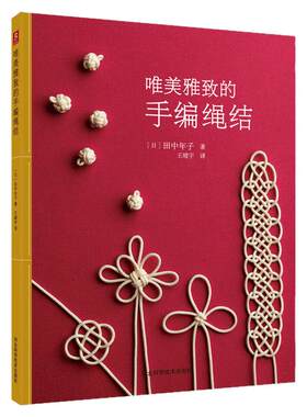 【现货】唯美雅致的手编绳结 编绳书 绳结编织书 手工DIY饰品绳编手链教材书籍 结绳基础入门编织大全书 编绳书籍 礼品结