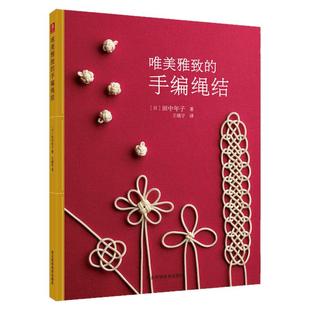 【现货】唯美雅致的手编绳结 编绳书 绳结编织书 手工DIY饰品绳编手链教材书籍 结绳基础入门编织大全书 编绳书籍 礼品结