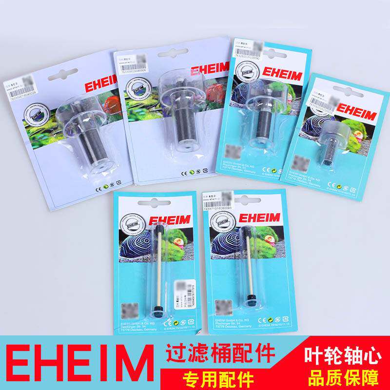 EHEIM德国伊罕经典过滤叶轮总成配件叶轮陶瓷精巧轴心提转子易桶