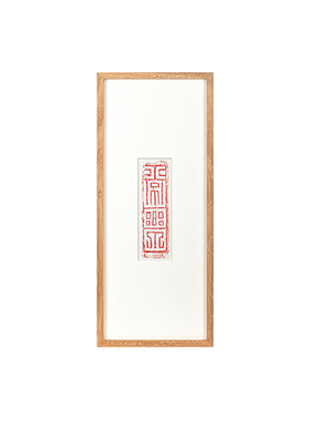 木匚王拓片常乐玄关酒柜文字挂画