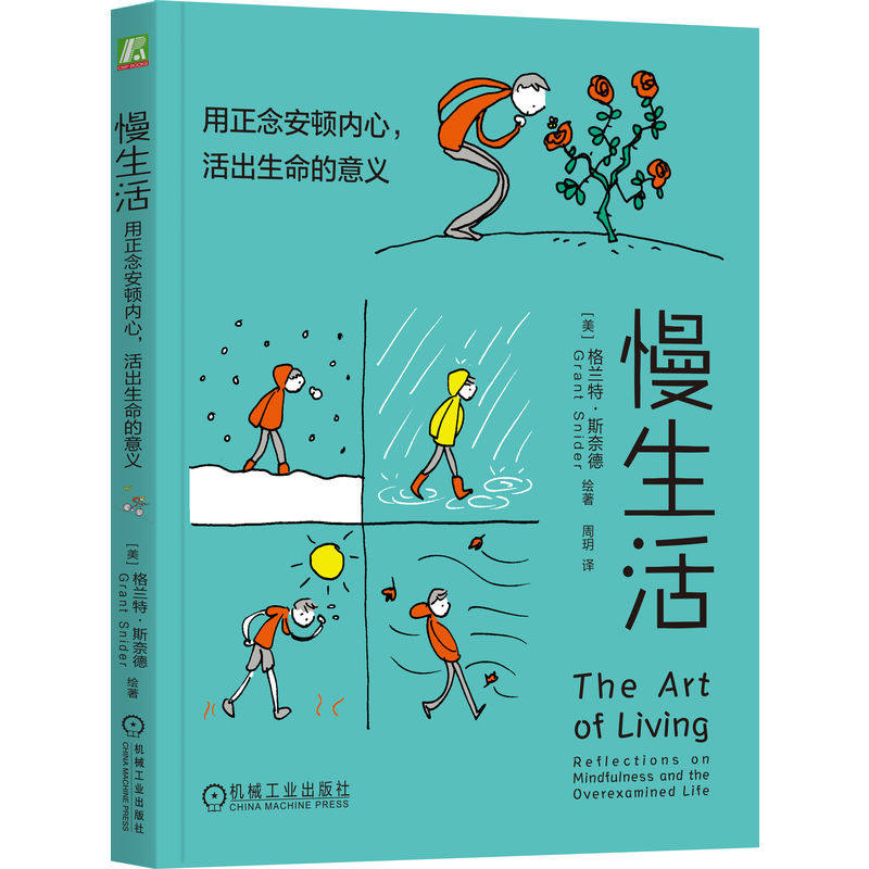 官网正版 慢生活：用正念安顿内心，活出生命的意义 格兰特·斯奈德慢生活 治愈系 人生意义 走出低谷 疗愈 暖心 成年人绘本