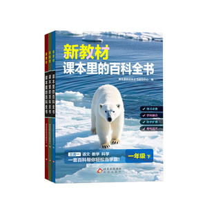 【官方正版】课本里的百科全书小学语文同步拓展阅读一二三四五六年级上下册课文里的百科全书百科常识课内外知识盘点学米教育