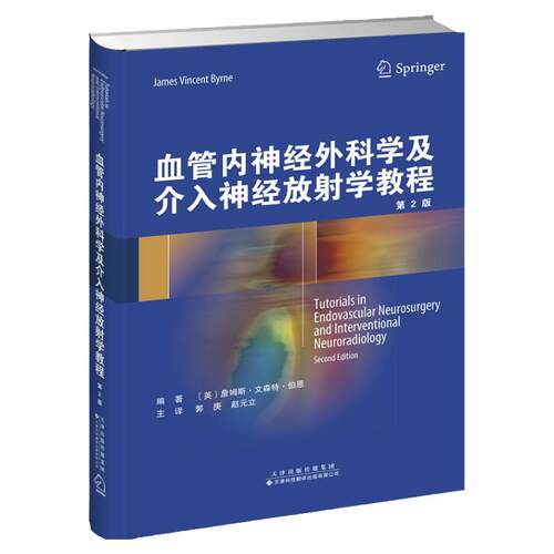 血管内神经外科学及介入神经放射学教程 适用于医学生和临床医生等 詹姆斯 文森特 伯恩编著 9787543339439 天津科技翻译出版公司