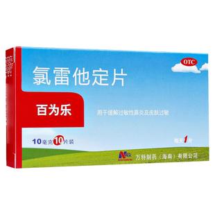 万全百为乐氯雷他定片10片儿童过敏药otc过敏性鼻炎鼻塞荨麻疹