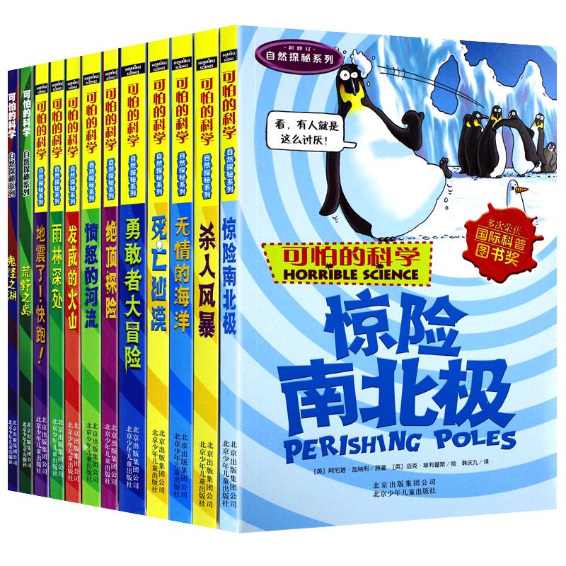 可怕的科学自然探秘系列（全12册）三四五六年级少儿科普读物6-14岁百科全书惊险南北极无情的海洋中小学儿童科普