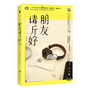 官方直营 朋友请听好（易烊千玺、何炅、谢娜主播高口碑综艺《朋友请听好》首次结集出版，）随书附赠“三位真火”插画四联卡册