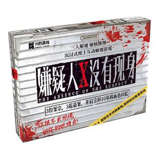 嫌疑人X没有现身桌游卡牌剧本杀实体本3人推理解谜侦探全套正版