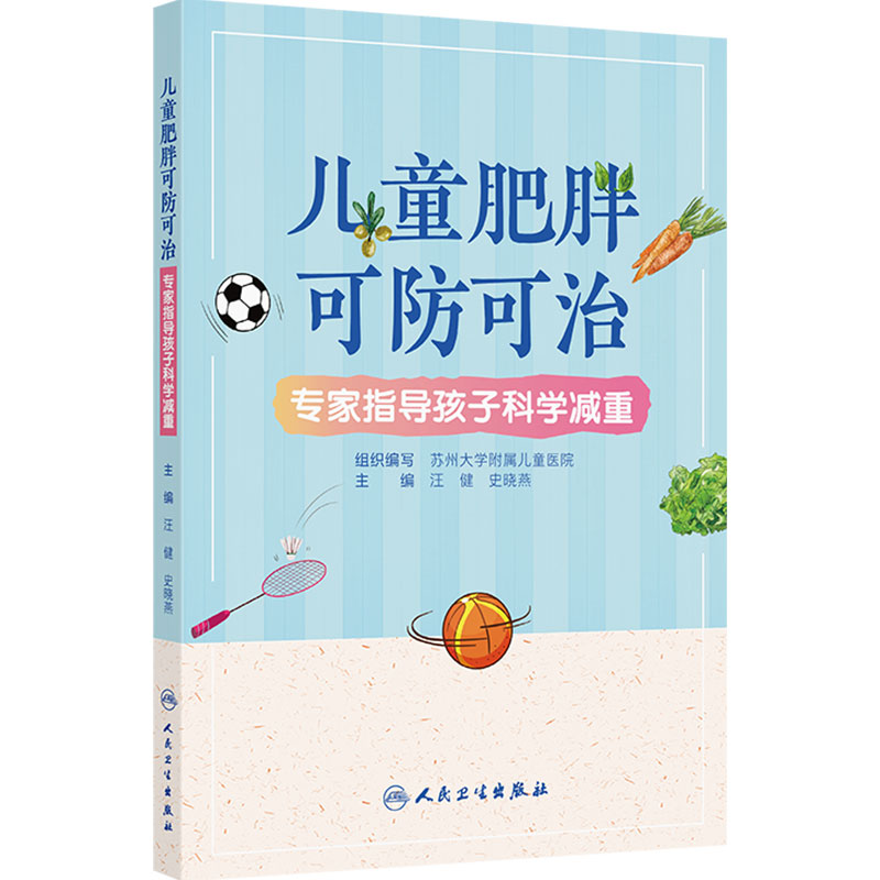 儿童肥胖可防可治专家指导孩子科学减重体重管好健康更好国人体重管理百科儿童营养膳食指南人体脂肪的秘密人民卫生出版社