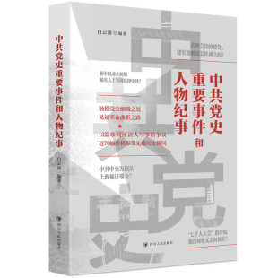 中共党史重要事件和人物纪事 白云涛 编著 触摸党史细微之处见证革命曲折之路 中共党史重要事件和人物纪事SS