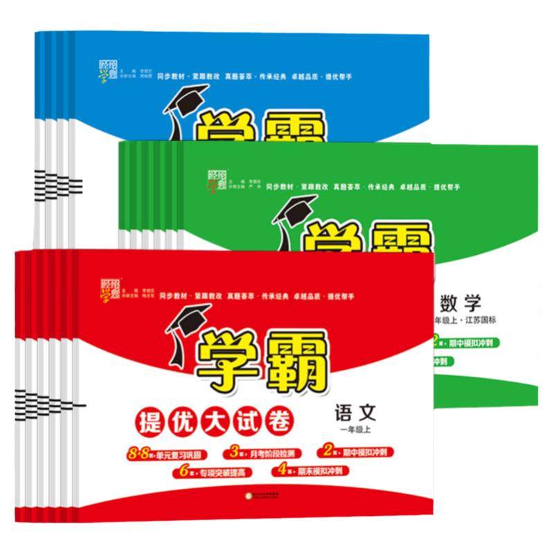 江苏版2025秋新版5星学霸提优大试卷一二三四五六年级上下册小学语文数学英语人教版苏教译林版小学测试卷全套同步期中期末卷