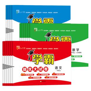 江苏版2026春25秋新版5星学霸提优大试卷一二三四五六年级上下册小学语文数学英语人教版苏教译林版测试卷全套同步期中期末卷经纶