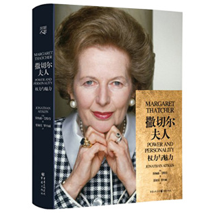 撒切尔夫人:权力与魅力 撒切尔夫人传 人格代表坚强独立女性铁娘子英国首相名人伟人传记成功励志书世界中外人物传记书籍书