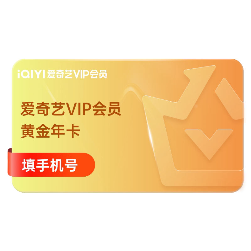 【下拉领补贴】爱奇艺黄金vip会员年卡12个月官方直冲 金下实拍商品图